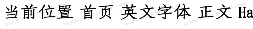 当前位置 首页 英文字体 正文 Hanzel字体转换